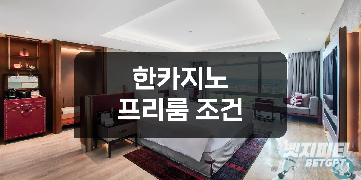 한카지노 리조트 프리룸 조건